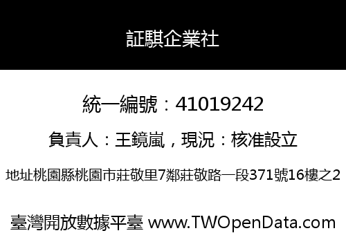 証騏企業社