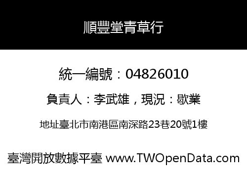 順豐堂青草行