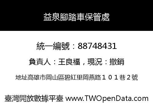 益泉腳踏車保管處