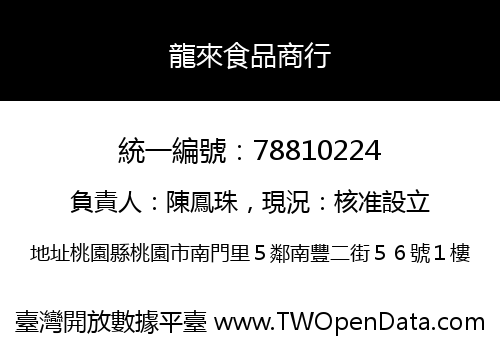 龍來食品商行
