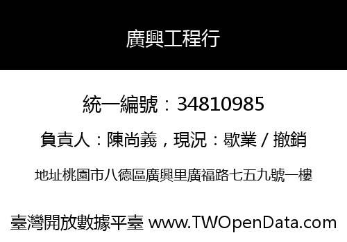 廣興工程行