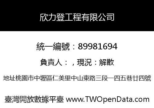 欣力登工程有限公司