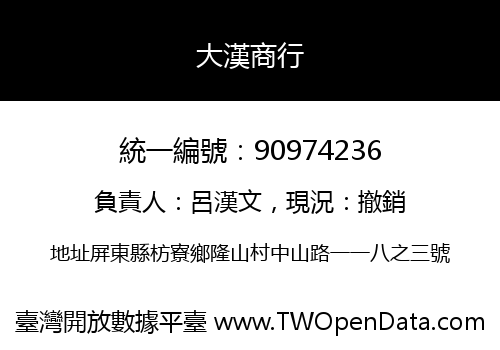 大漢商行