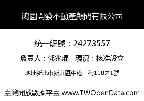鴻圖開發不動產顧問有限公司
