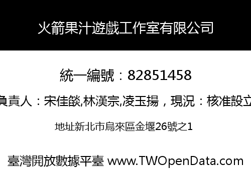 火箭果汁遊戲工作室有限公司