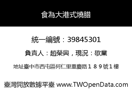 食為大港式燒腊