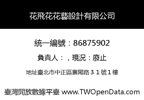 花飛花花藝設計有限公司