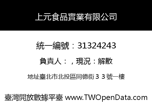 上元食品實業有限公司