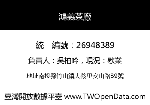 鴻義茶廠