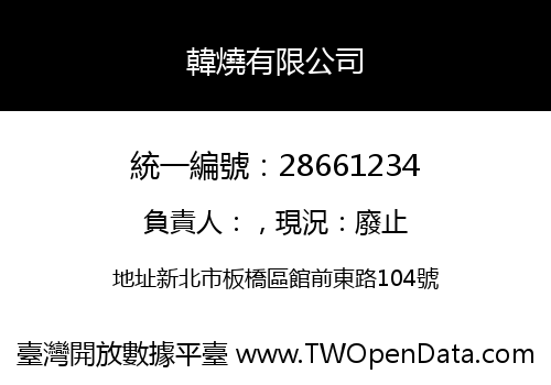 韓燒有限公司