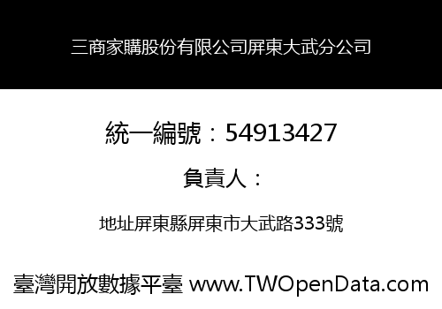 三商家購股份有限公司屏東大武分公司