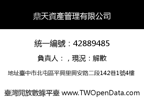 鼎天資產管理有限公司