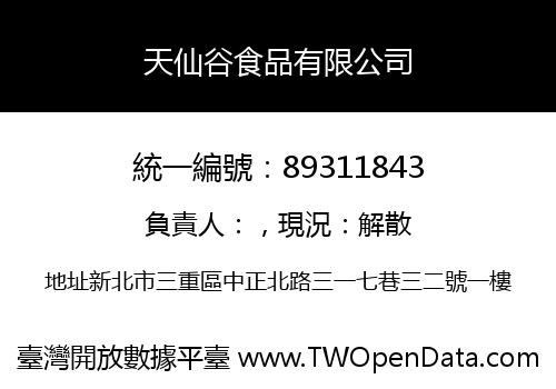 天仙谷食品有限公司