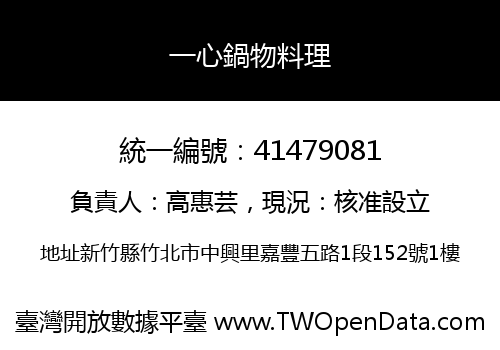 一心鍋物料理