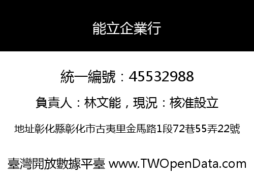 能立企業行