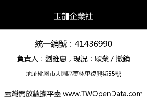 玉龍企業社