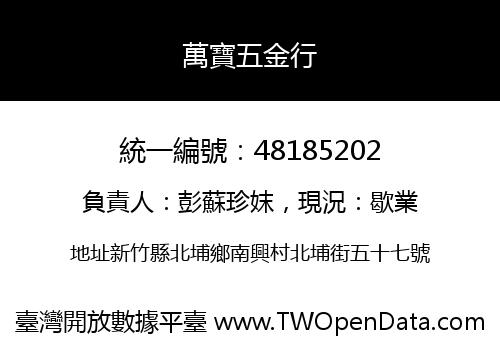 萬寶五金行