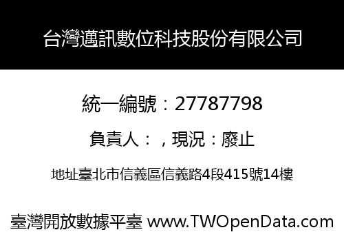 台灣邁訊數位科技股份有限公司