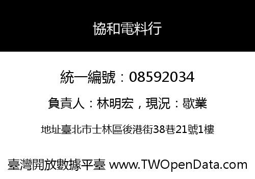 協和電料行