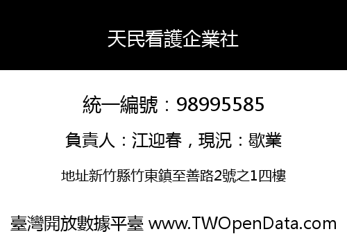 天民看護企業社
