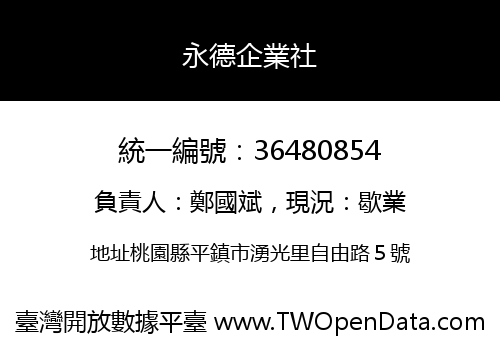 永德企業社