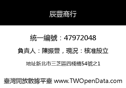 辰豐商行