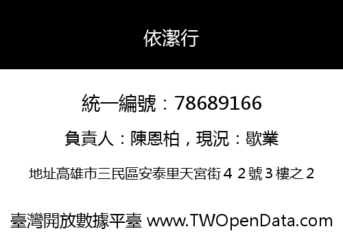 依潔行