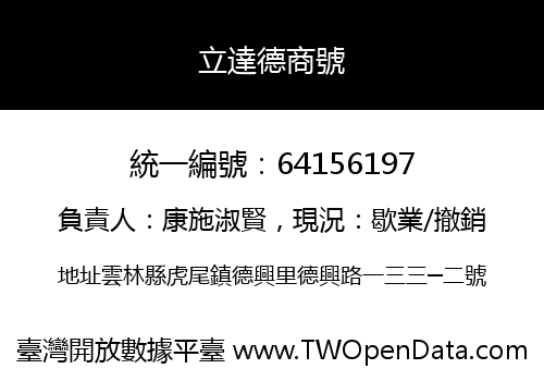 立達德商號