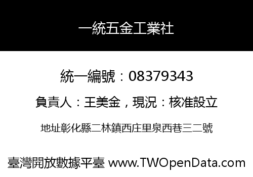 一統五金工業社