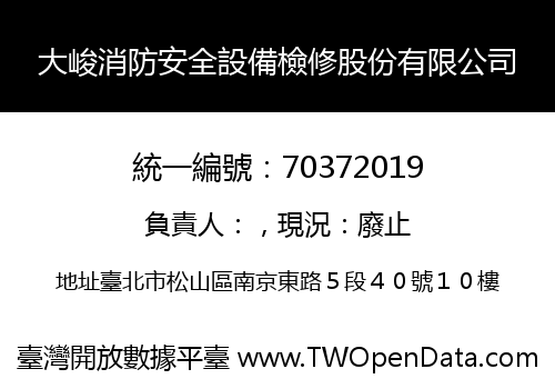 大峻消防安全設備檢修股份有限公司