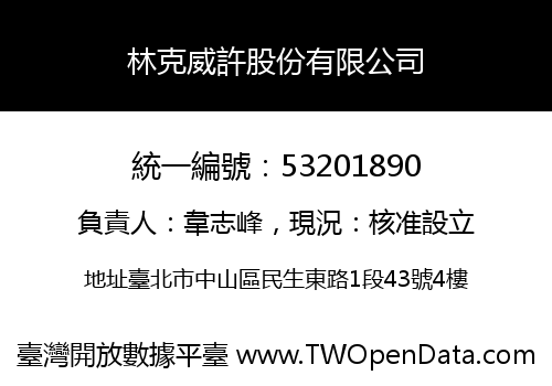 林克威許股份有限公司