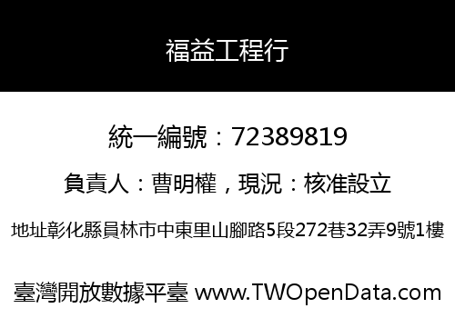福益工程行
