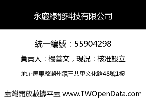永慶綠能科技有限公司