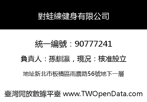 對蛙練健身有限公司