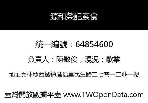 源和榮記素食