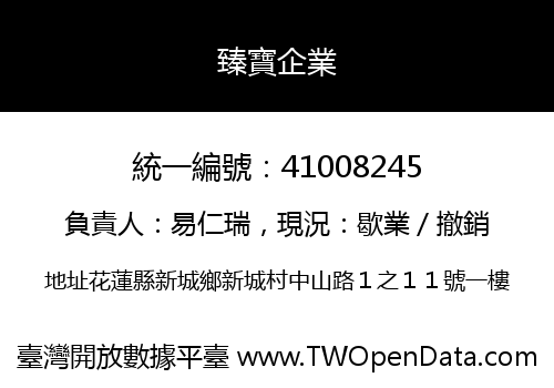 臻寶企業