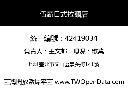 伍霸日式拉麵店