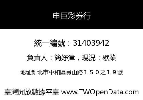申巨彩券行