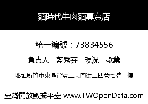 麵時代牛肉麵專賣店