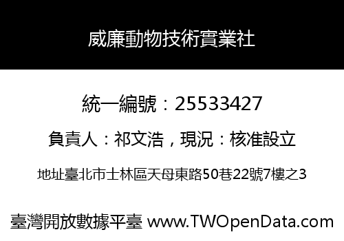 威廉動物技術實業社