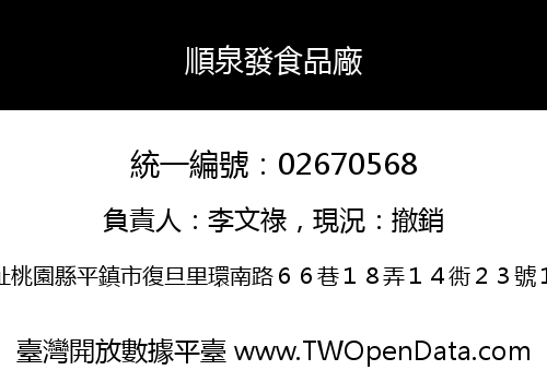 順泉發食品廠