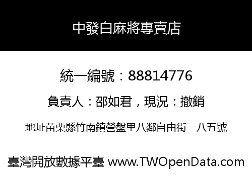 中發白麻將專賣店