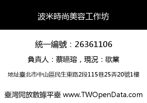 波米時尚美容工作坊