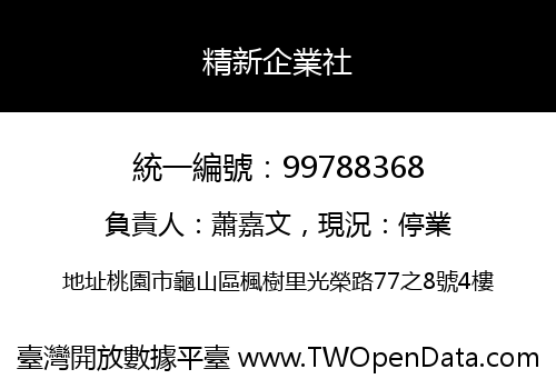精新企業社