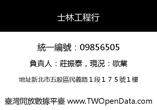 士林工程行
