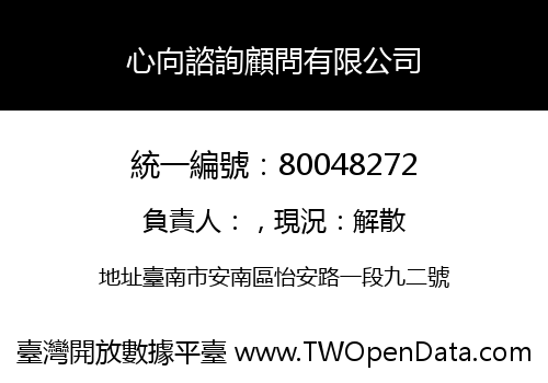 心向諮詢顧問有限公司