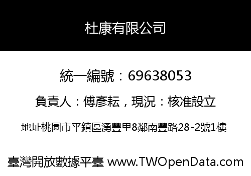 杜康有限公司