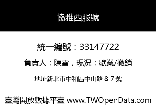 協雅西服號