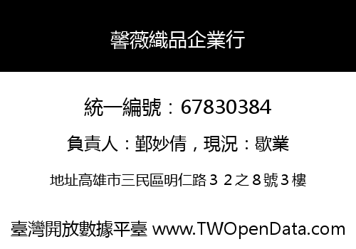 馨薇織品企業行