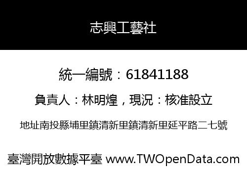 志興工藝社